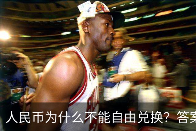 人民币为什么不能自由兑换？答案藏在1997年那场金融战里