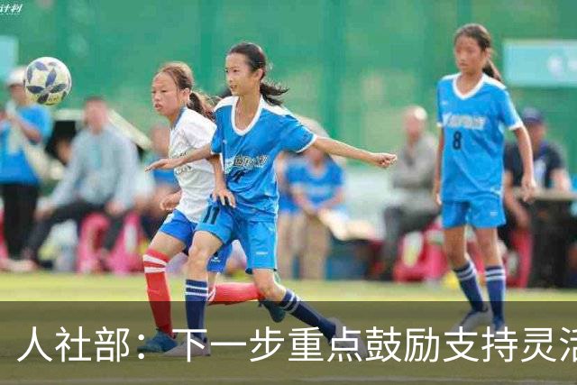 人社部：下一步重点鼓励支持灵活就业人员、农民工、新就业形态人员参加职工养老保险