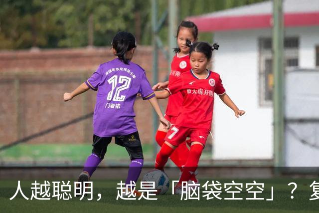 人越聪明，越是「脑袋空空」？复旦大学：高智商者，大脑修剪冗余神经连接，左右脑不对称发育；但更易内耗，把担忧拆成小事，有助摆脱焦虑