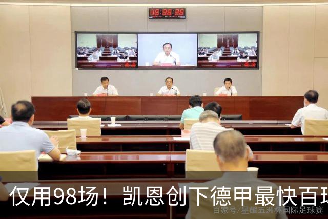 仅用98场！凯恩创下德甲最快百球纪录 全力冲刺金球奖