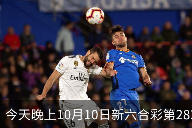 今天晚上10月10日新六合彩第283期开什么生肖特码，新门澳六合彩精准一码推荐，内幕三中三预测，一肖一码专家号