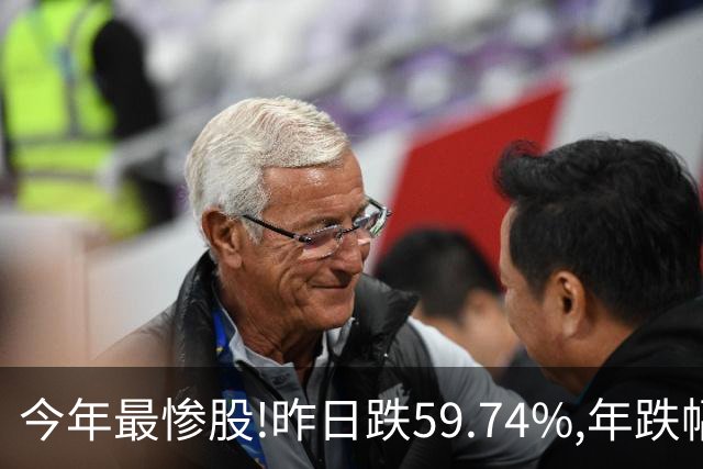 今年最惨股!昨日跌59.74%,年跌幅超95%,股价从16.2元砸到0.31!
