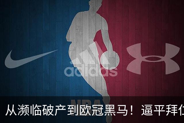 从濒临破产到欧冠黑马！逼平拜仁的维京队竟有两位主教练