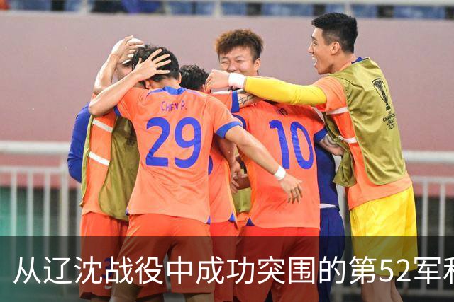 从辽沈战役中成功突围的第52军和第54军军长是谁？