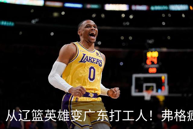 从辽篮英雄变广东打工人！弗格疯狂示好宏远，却遭白矮排挤？