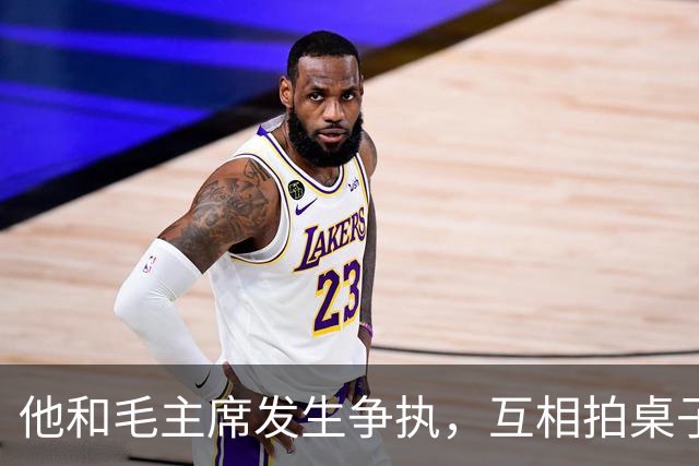 他和毛主席发生争执，互相拍桌子，阵亡时毛主席不由地默默流泪