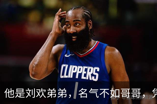 他是刘欢弟弟，名气不如哥哥，凭《父母爱情》爆火后，低调当主持