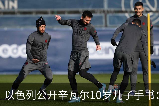 以色列公开辛瓦尔10岁儿子手书：我想握着一把AK-47射杀犹太人