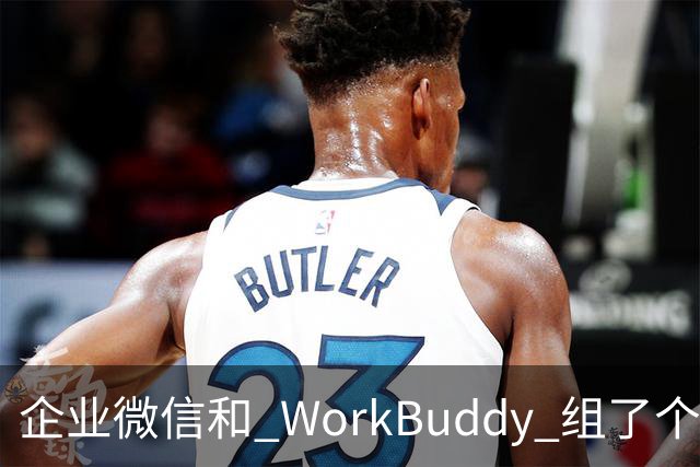 企业微信和 WorkBuddy 组了个「王炸局」，AI 终于不用人伺候了