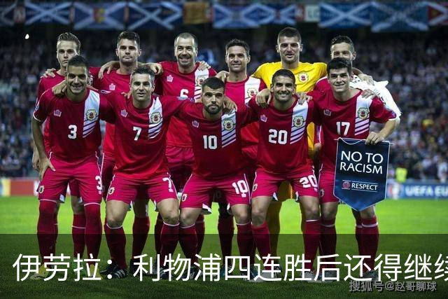 伊劳拉：利物浦四连胜后还得继续前进 必须展现好状态击败切尔西
