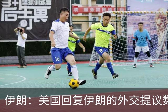 伊朗：美国回复伊朗的外交提议数日后，通过调解人提出一些建议