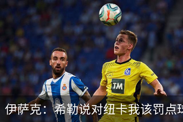 伊萨克：希勒说对纽卡我该罚点球？重要的是球队不是我