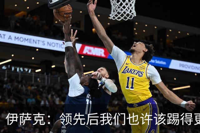伊萨克：领先后我们也许该踢得更稳一点，还有很多地方需提升