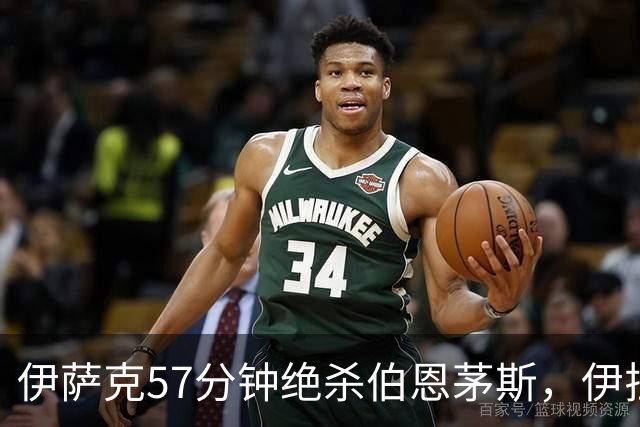 伊萨克57分钟绝杀伯恩茅斯，伊拉奥拉：他必须帮我们更靠近禁区