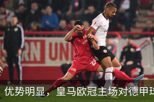 优势明显，皇马欧冠主场对德甲球队26场全进球