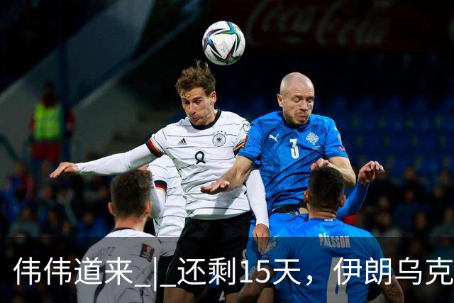 伟伟道来 | 还剩15天，伊朗乌克兰双双给特朗普添堵