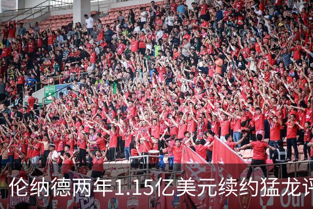 伦纳德两年1.15亿美元续约猛龙评级：B-