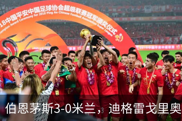 伯恩茅斯3-0米兰，迪格雷戈里奥：英格兰强度最明显不同