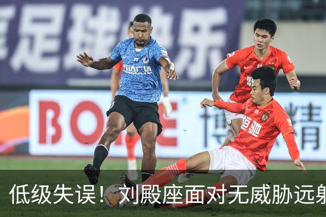 低级失误！刘殿座面对无威胁远射脱手，对手补射破门国足0-1落后