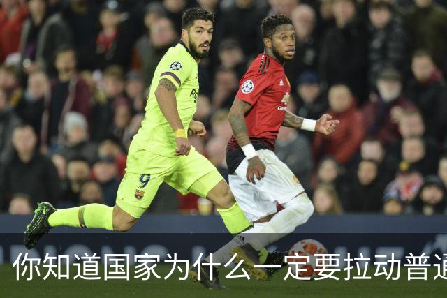 你知道国家为什么一定要拉动普通人的消费水平吗？