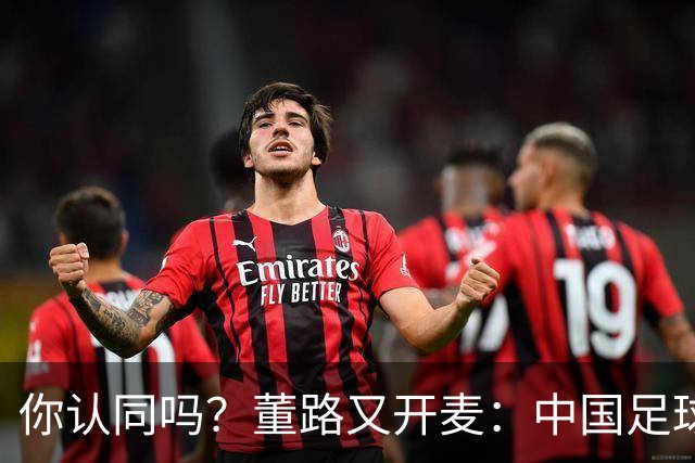 你认同吗？董路又开麦：中国足球别学日本玩脚下