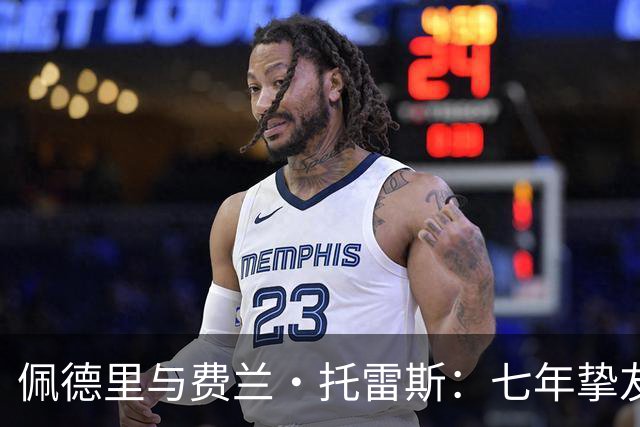 佩德里与费兰·托雷斯：七年挚友情深，欧冠迎来生涯首次兄弟对决