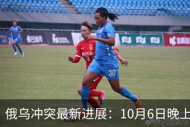俄乌冲突最新进展：10月6日晚上最新消息