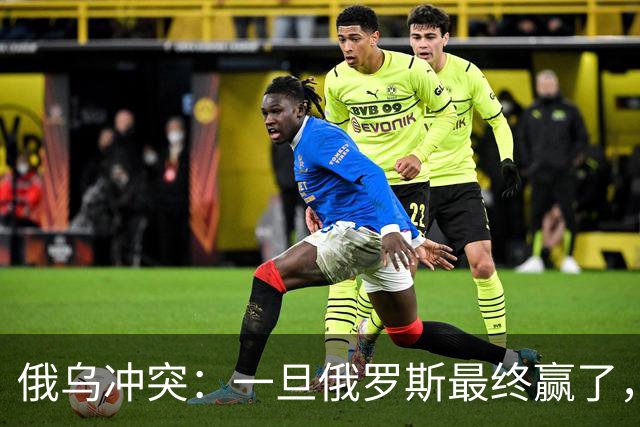 俄乌冲突：一旦俄罗斯最终赢了，你我极可能，在有生之年亲历战争