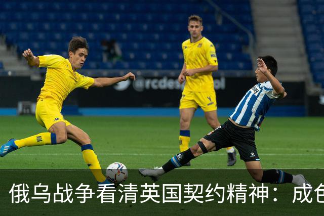 俄乌战争看清英国契约精神：成色不足但也真没掉线！