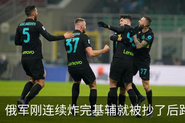 俄军刚连续炸完基辅就被抄了后路！凌晨1点被偷袭命中1架1亿美元苏35战机，1架5千万美元苏34战斗轰炸机，都被500公里夜袭精准命中！