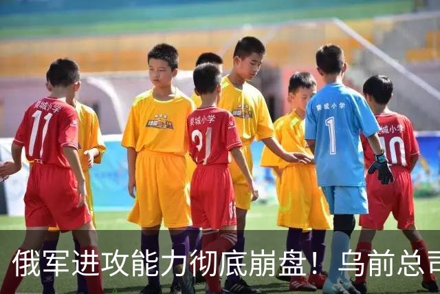俄军进攻能力彻底崩盘！乌前总司令重磅爆料，真实战损比颠覆认知