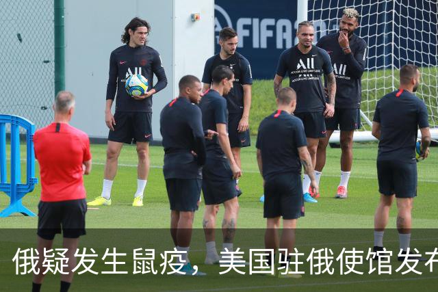 俄疑发生鼠疫，美国驻俄使馆发布警告：在俄公民立即离开