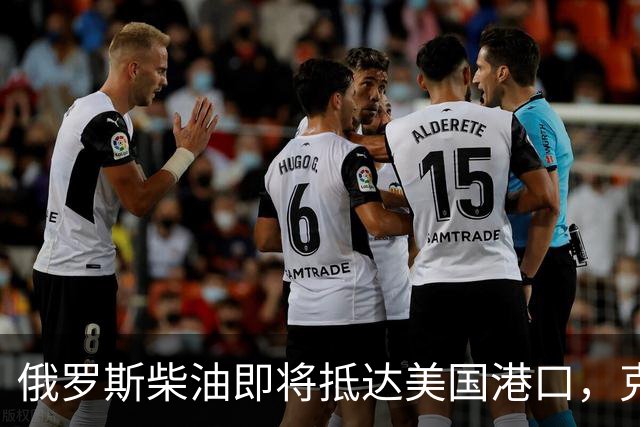 俄罗斯柴油即将抵达美国港口，克宫获得“救命稻草”？