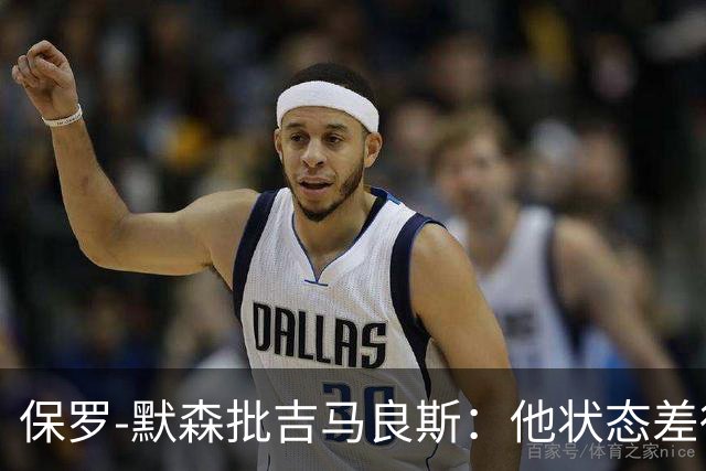 保罗-默森批吉马良斯：他状态差得非常远，比赛对他来说太快