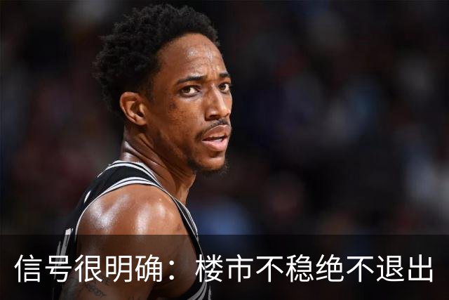 信号很明确：楼市不稳绝不退出