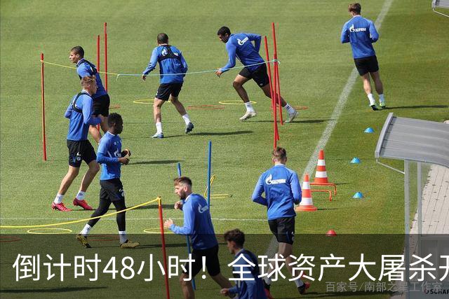 倒计时48小时！全球资产大屠杀开始，美联储只是前菜，日本才是核弹