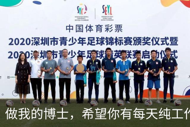 做我的博士，希望你有每天纯工作 16-20h 以上的能力，网友：这博士也不是非读不可