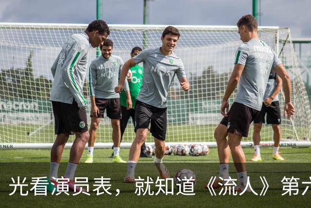 光看演员表，就知道《流人》第六季下了多大血本
