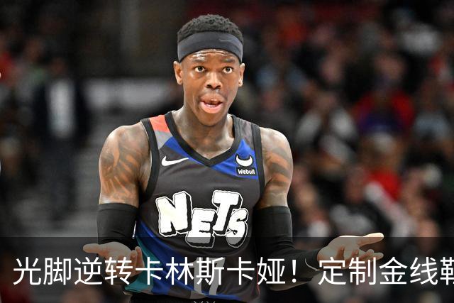 光脚逆转卡林斯卡娅！定制金线鞋挤脚她当场脱掉一只，赛后称需时间适应：合同绑着脚