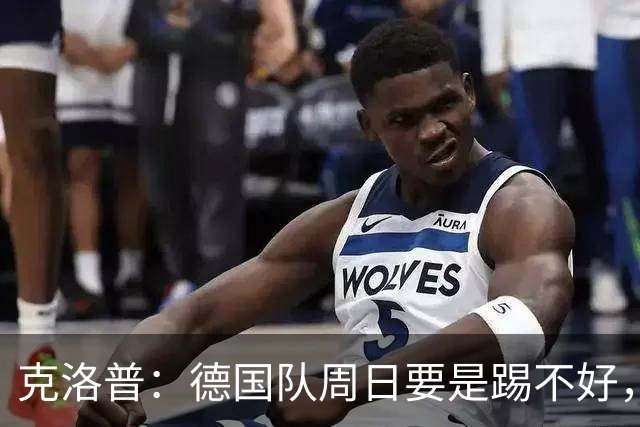 克洛普：德国队周日要是踢不好，我的额角秃就会回来