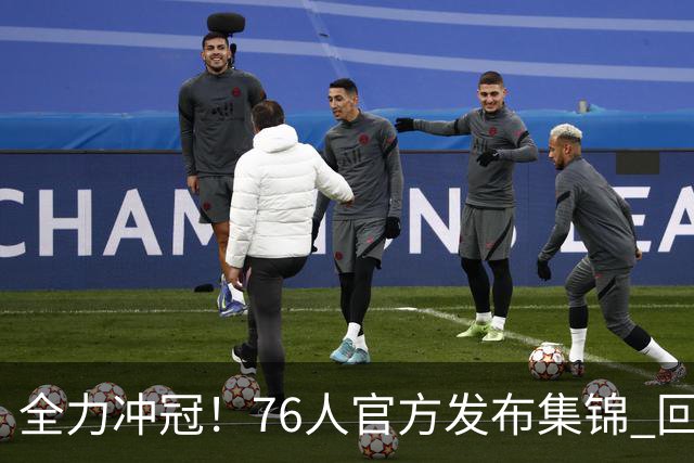 全力冲冠！76人官方发布集锦 回顾媒体日精彩瞬间