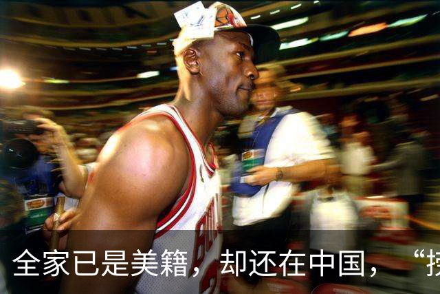 全家已是美籍，却还在中国，“捞金”！年入，4，亿，账上还存有，130，亿