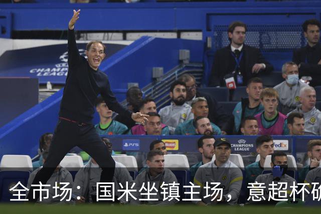 全市场：国米坐镇主场，意超杯确定将在12月22日的梅阿查球场举行