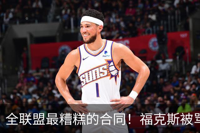 全联盟最糟糕的合同！福克斯被骂上热搜，马刺为何敢赌？