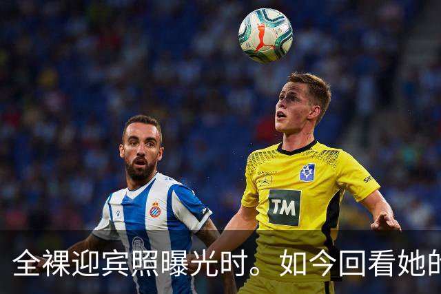 全裸迎宾照曝光时。如今回看她的直播，才懂她的“疯”，早有伏笔