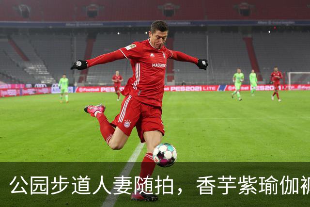 公园步道人妻随拍，香芋紫瑜伽裤尽显丰腴曲线