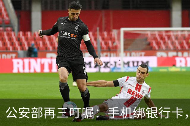 公安部再三叮嘱：手机绑银行卡，2个设置不改，钱悄悄被转走