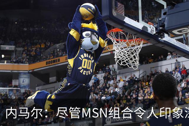 内马尔：尽管MSN组合令人印象深刻，但效力巴黎才是我生涯巅峰期