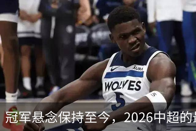 冠军悬念保持至今，2026中超的最大“惊喜”