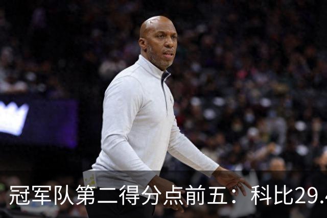冠军队第二得分点前五：科比29.4分第一，詹姆斯竟然也上榜！